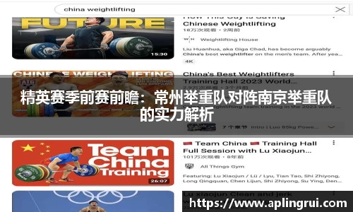 精英赛季前赛前瞻：常州举重队对阵南京举重队的实力解析