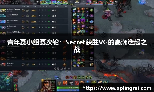 青年赛小组赛次轮：Secret获胜VG的高潮迭起之战