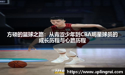 方硕的篮球之路：从青涩少年到CBA明星球员的成长历程与心路历程