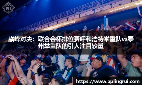 巅峰对决：联合会杯排位赛呼和浩特举重队vs泰州举重队的引人注目较量