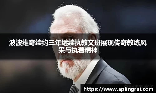 波波维奇续约三年继续执教文班展现传奇教练风采与执着精神