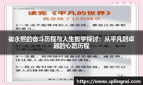 崔永熙的奋斗历程与人生哲学探讨：从平凡到卓越的心路历程