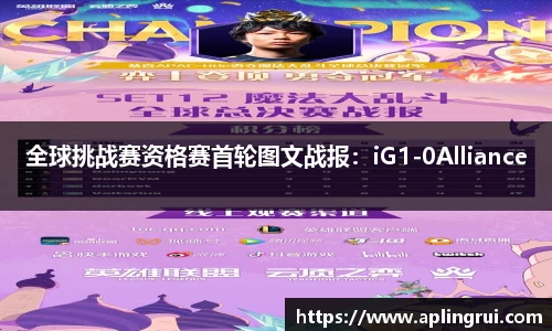 全球挑战赛资格赛首轮图文战报：iG1-0Alliance